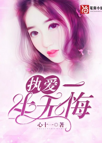 执爱:一生无悔